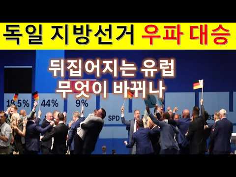 L329 뒤집어지는 유럽. 독일 지방 선거 우파 대승. 무슨 의미 인가.