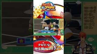 【栄冠ナイン】投手をクビになった男、甲子園のマウンドへ 【#Shorts】