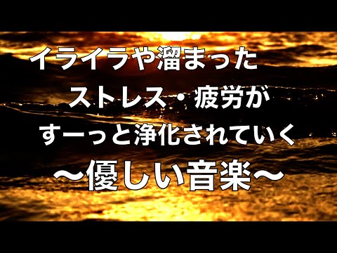 イライラした気持ちや溜まったストレスや疲労がすーっと浄化されていく 脳の疲れと自律神経を癒やす ヒーリングミュージックと波の音 睡眠音楽, リラックス 音楽, 心が落ち着く音楽, 癒しの音楽