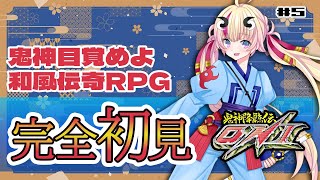 【鬼神降臨伝ONI】＃5！初見実況！初見歓迎✨新作ONI零Xが出るのでやるっしゅ【Vtuber／来栖茉莉花】
