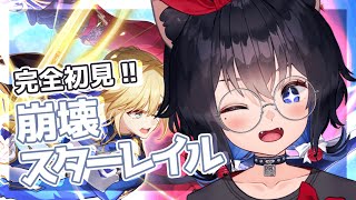 【 #崩壊スターレイル 】夢の星に聖杯？？つまりバトルってこと？？？【 イベント日誌 】【#猫田しずく】