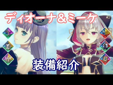 【レスレリ】ディオーナ＆ミーケ【装備紹介】