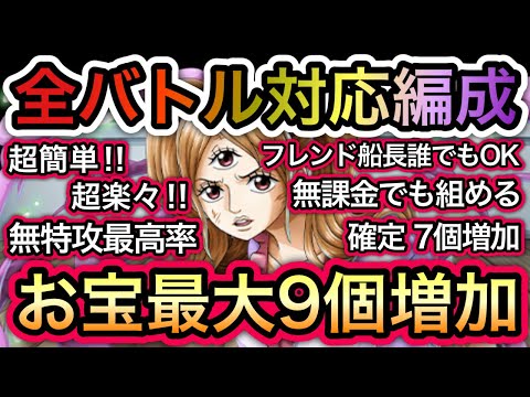 【トレクル】海賊王への軌跡 VS プリン  無特攻最高率！全バトル対応編成！超簡単！無課金でも組める！お宝最大9個増加！【OPTC】【One Piece Treasure Cruise】