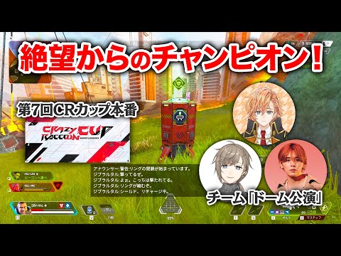 【APEX LEGENDS】CRカップ本番で見せた絶望からのチャンピオン！【エーペックスレジェンズ】