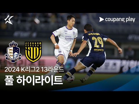 [2024 K리그2] 13R 서울E vs 전남 풀 하이라이트