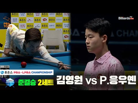 [준결승]김영원vsP.응우옌 2세트[휴온스 PBA챔피언십]