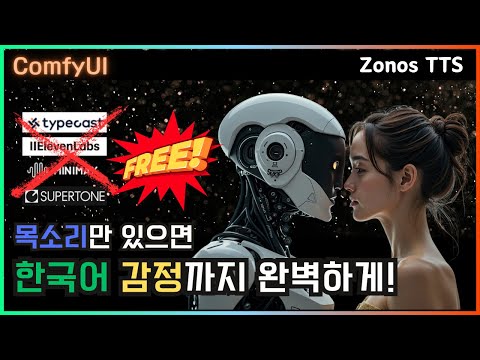 🚀 한국어 감정까지 완벽! 무료 TTS 직접 써봤습니다   #comfyui #tts  #audio