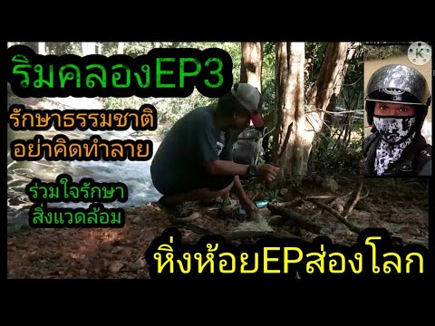 ริมคลองEP3หิ่งห้อยEPส่องโลก