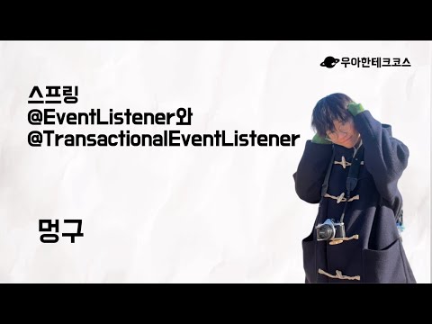 [10분 테코톡] 멍구의 스프링@EventListener와 @TransactionalEventListener