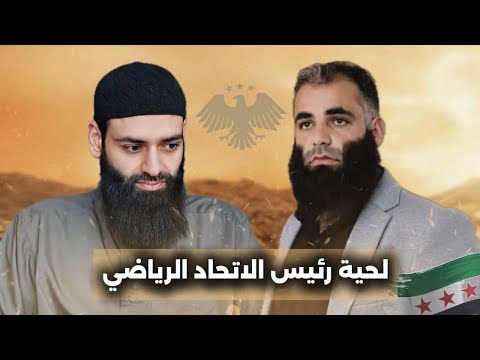 من هذا الذي أثار الجدل في سوريا