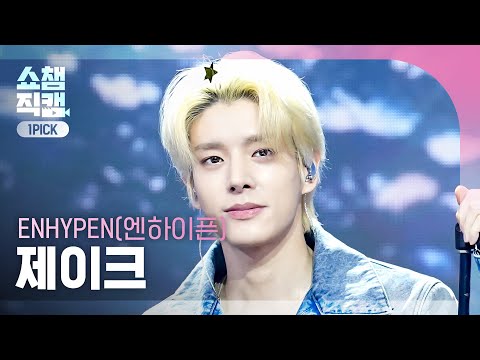 [쇼챔원픽캠 4K] ENHYPEN(엔하이픈) 제이크 - Highlight | Show Champion | EP.611 | 260909