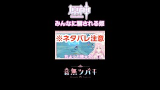 みんなに騙される姫。 切り抜き ※ネタバレ注意 #shorts #原神 #genshinimpact #vtuber #配信 #切り抜き