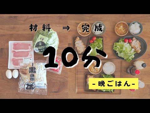 【時短ごはん】調理時間１０分で晩ごはんが完成する秘密は時短食材の選び方 ＠シンプルライフ研究家マキ #267