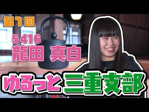 ゆるっと三重支部 第一回