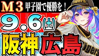 【阪神応援実況M3やで】9/6(土)阪神タイガースVS広島東洋カープのプロ野球同時視聴ライブ！阪神ファン、広島ファン歓迎！！！【プロ野球速報