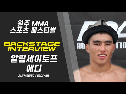 알림세이토프 에디 - 존경하는 김수철 벨트 뺏으러 갈거다! [BACKSTAGE INTERVIEW 원주 MMA 스포츠 페스티벌 - 굽네 ROAD FC 069]