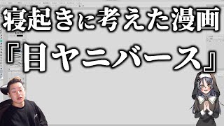 寝起きテンションで目ヤニを題材とした漫画を考える漫画家【ハミタ】【目ヤニバース】
