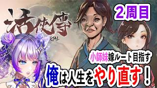 【#活俠傳  】2周目の続き！！！【#TanZ 】