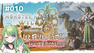 【モンハンワイルズ】#010  モンハン楽し過ぎんだろ!!初心者大ハマりでストーリー進める!!【 #梨野いずみ / 個人VTuber 】