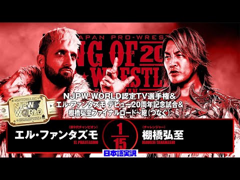 FULL MATCH! エル・ファンタズモ vs 棚橋弘至 ｜NJPW WORLD認定TV選手権＆エル・ファンタズモ デビュー20周年記念試合＆棚橋弘至ファイナルロード〜継（つなぐ）