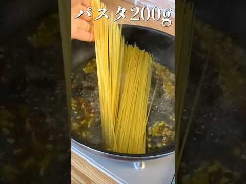 【大盛り】【ペペロンチーノ】プロが教えるフライパン１つで出来る絶品パスタ #shorts