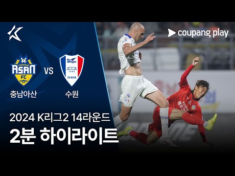 [2024 K리그2] 14R 충남아산 vs 수원 2분 하이라이트