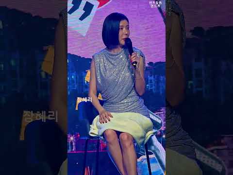 장혜리, 너무 짧다 ~ #엘프tv콩자반쇼 #센트럴돔앤드류 #혜리케인