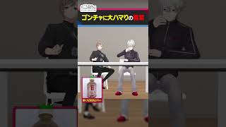 ゴンチャのミルクティーをべた褒めする葛葉  #くろなん #shorts 【ChroNoiR公式切り抜き】