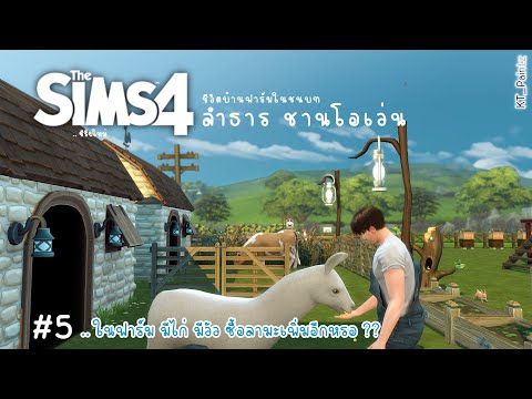 The-Sims-4-|--บ้านฟาร์ม-พี่ลำธ The-Sims-4-|--บ้านฟาร์ม-พี่ลำธ