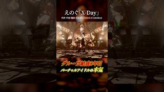 【バーチャルアイドルの本気】X-Day／えのぐ（Live ver.） #shorts #歌ってみた #踊ってみた #dance #えのぐXD
