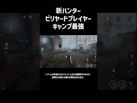 新ハンタービリヤードプレイヤーのキャンプ最強説　#第五人格 #identityv #第5人格 #新ハンター