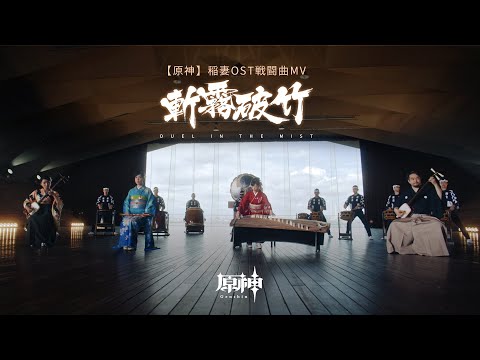 【原神】稲妻OST戦闘曲MV「斬霧破竹」