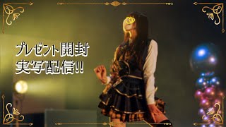 【雑談/手元配信】ライブでたくさんプレゼントいただきました…！開封するー！💛【倉持京子】