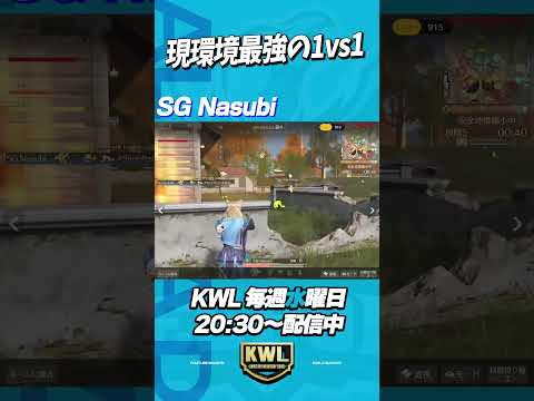 現環境最強!? SGなすびの1vs1はこちらです。【荒野行動】#shorts