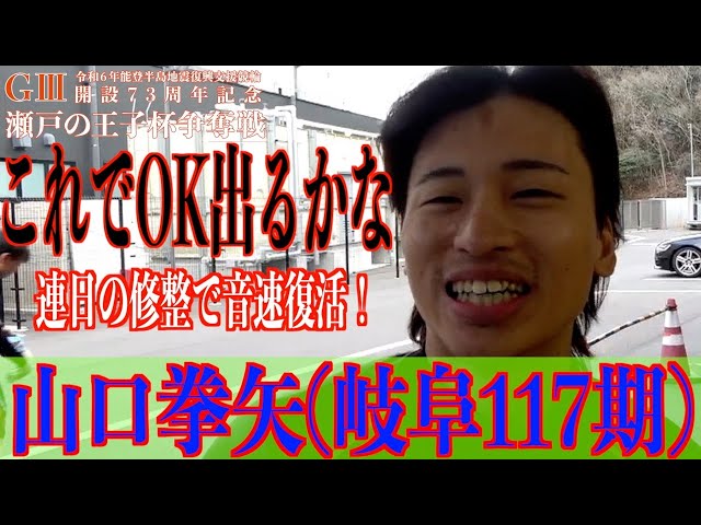 【玉野競輪・GⅢ瀬戸の王子杯争奪戦】山口拳矢「２日間、アドバイスをもらって」