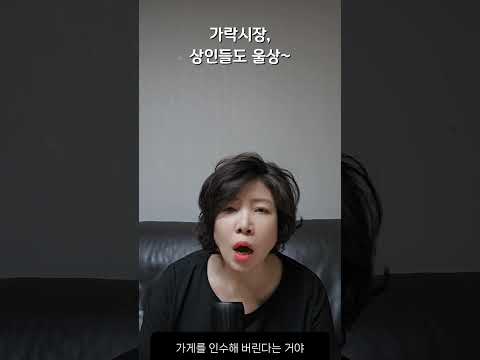 가락시장 상인들도 울상~