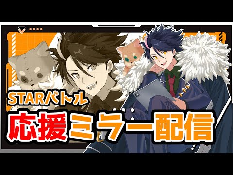8月STARバトルミラー配信！！大会の試合解説もする！！！！！【#コンパス配信】