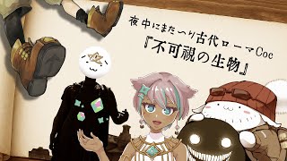 【Coc7版】不可視の生物・前編　【＃夜中のまったり卓】PL：いのり、黒沢翔一、まぐ