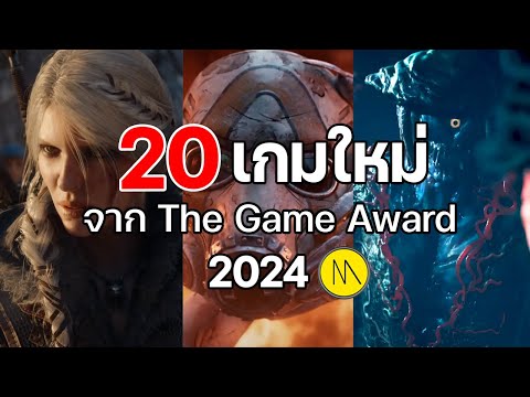 20เกมใหม่จากTheGameAward