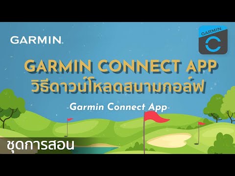 บทช่วยสอน-แอปGarminConnect