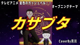 カサブタ / 千綿ヒデノリ 【 金色のガッシュ 】【 歌ってみた 】 covered by 月川