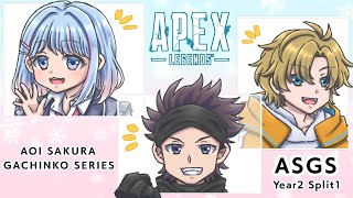 【APEX】ASGS予選day3　wでんでん・シンちゃん【碧依さくら】