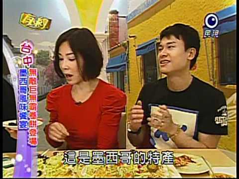 阿茲特克墨西哥餐廳-201105美鳳有約之採訪