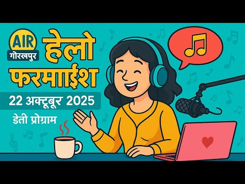 AIR गोरखपुर 🎧हेलो फरमाइश 🎵22 अक्टूबर 2025 | डेली प्रोग्राम
