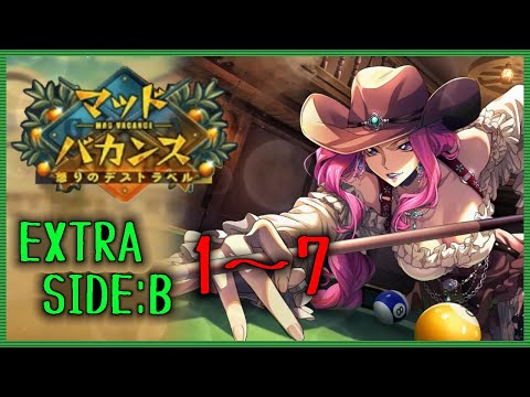 【ロススト】 遠征イベ マッドバカンス EXTRA SIDE:B Stage1~7