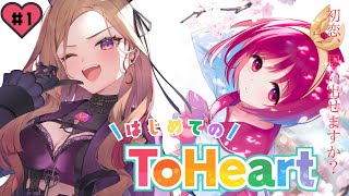 【ToHeart】ギャルゲーに目覚めた者が挑む！学園恋愛シミュレーションゲーム🎮完全初見【#アップランド / #ぶいぱい / ベルモット・ベ