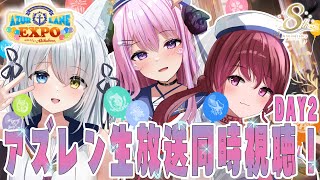 【#アズールレーン /#アズレン 】アズレンEXPO DAY2生放送アーカイブ同時視聴‼ (運営さん企画部分のみ) w紡華アイシャ,姉咲めり