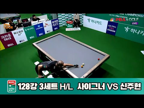 신주현vs사이그너 128강 3세트 HL[하나카드 PBA챔피언십]