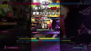 アプデ後に増えた確定反撃 ディージェイ攻略解説 #shorts #CCJP #sf6  #streetfighter6 #ストリートファイタ