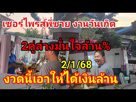 เซอร์ไพรส์งานวันเกิดพี่ชายพหัส